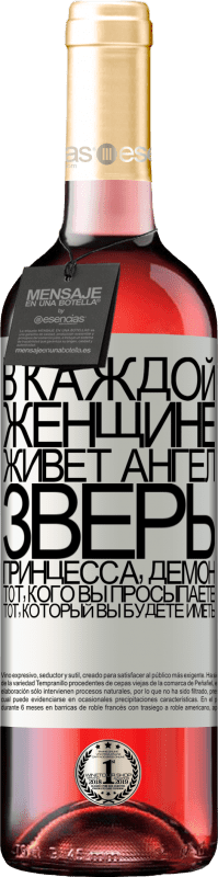 29,95 € Бесплатная доставка | Розовое вино Издание ROSÉ В каждой женщине живет ангел, зверь, принцесса, демон. Тот, кого вы просыпаете, тот, который вы будете иметь Белая этикетка. Настраиваемая этикетка Молодое вино Урожай 2022 Tempranillo