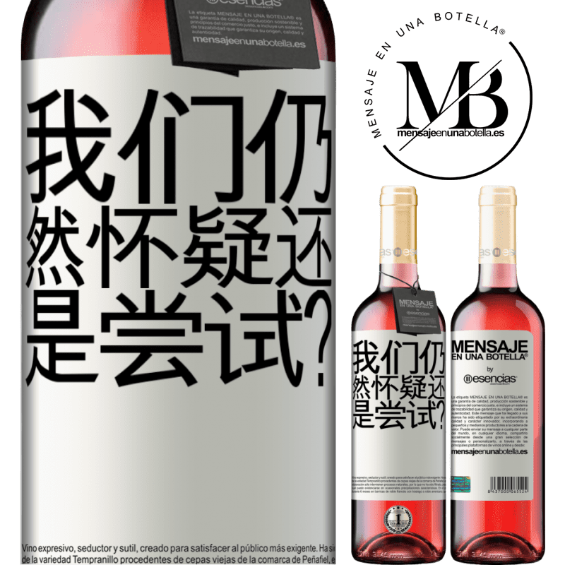 «我们仍然怀疑还是尝试？» ROSÉ版