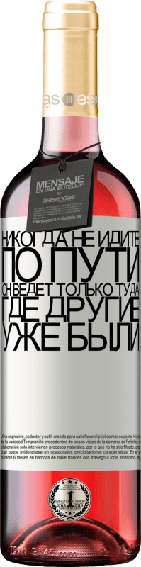 29,95 € Бесплатная доставка | Розовое вино Издание ROSÉ Никогда не идите по пути, он ведет только туда, где другие уже были Белая этикетка. Настраиваемая этикетка Молодое вино Урожай 2022 Tempranillo