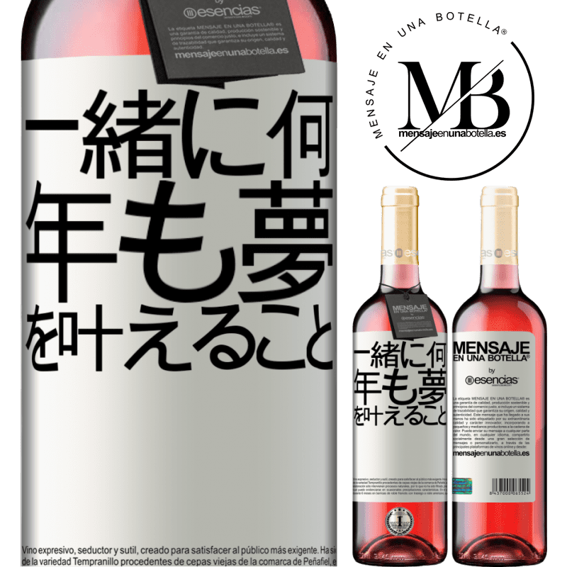 «一緒に何年も夢を叶えること» ROSÉエディション
