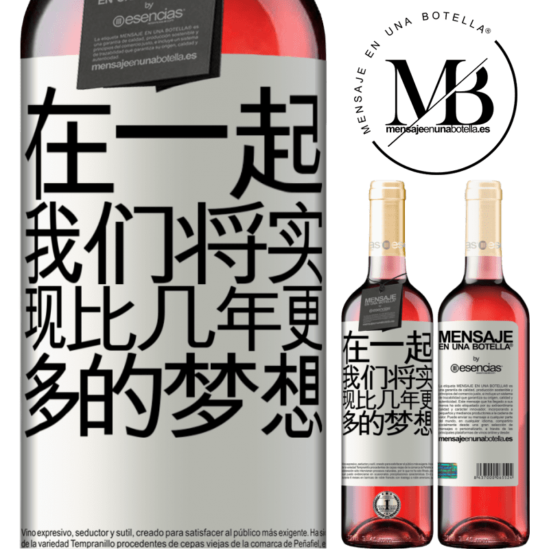 «在一起，我们将实现比几年更多的梦想» ROSÉ版