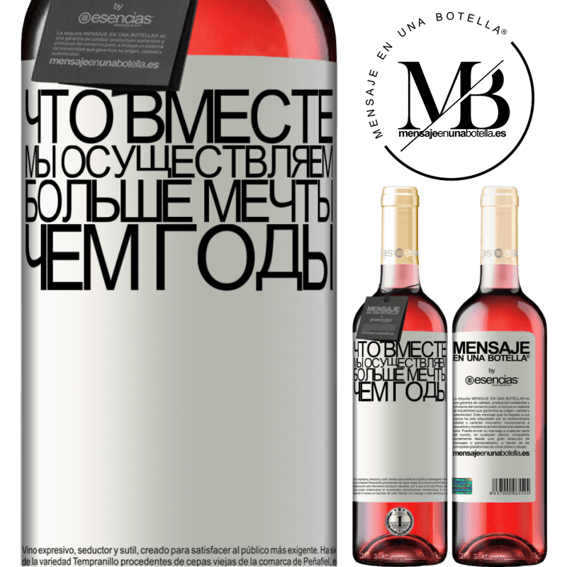 «Что вместе мы осуществляем больше мечты, чем годы» Издание ROSÉ