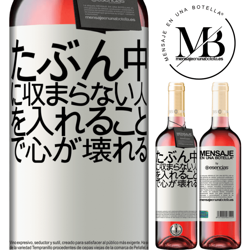 «たぶん中に収まらない人を入れることで心が壊れる» ROSÉエディション