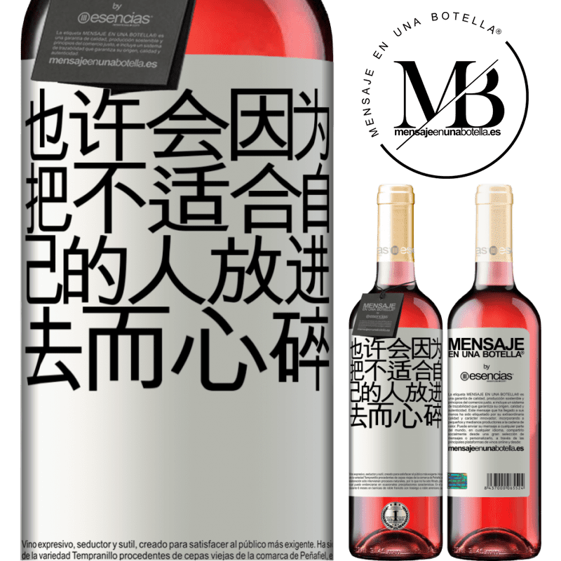 «也许会因为把不适合自己的人放进去而心碎» ROSÉ版