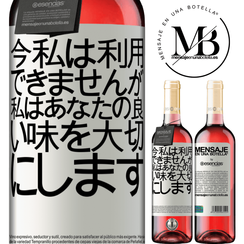«今私は利用できませんが、私はあなたの良い味を大切にします» ROSÉエディション