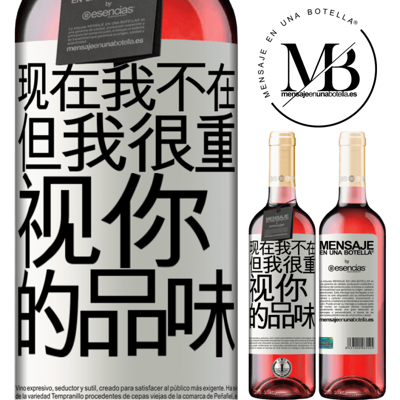 «现在我不在，但我很重视你的品味» ROSÉ版