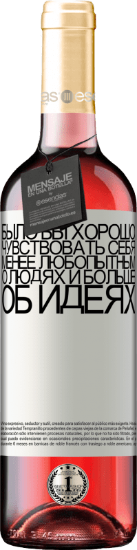 29,95 € Бесплатная доставка | Розовое вино Издание ROSÉ Было бы хорошо чувствовать себя менее любопытным о людях и больше об идеях Белая этикетка. Настраиваемая этикетка Молодое вино Урожай 2022 Tempranillo