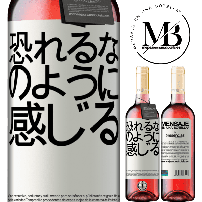 «恐れるな。のように感じる» ROSÉエディション