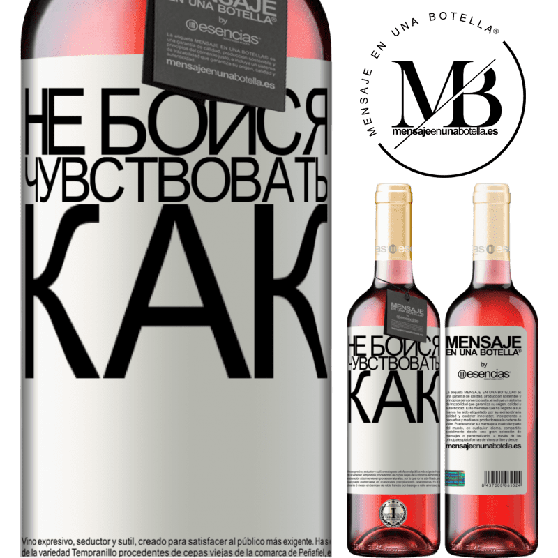 «Не бойся. Чувствовать как» Издание ROSÉ