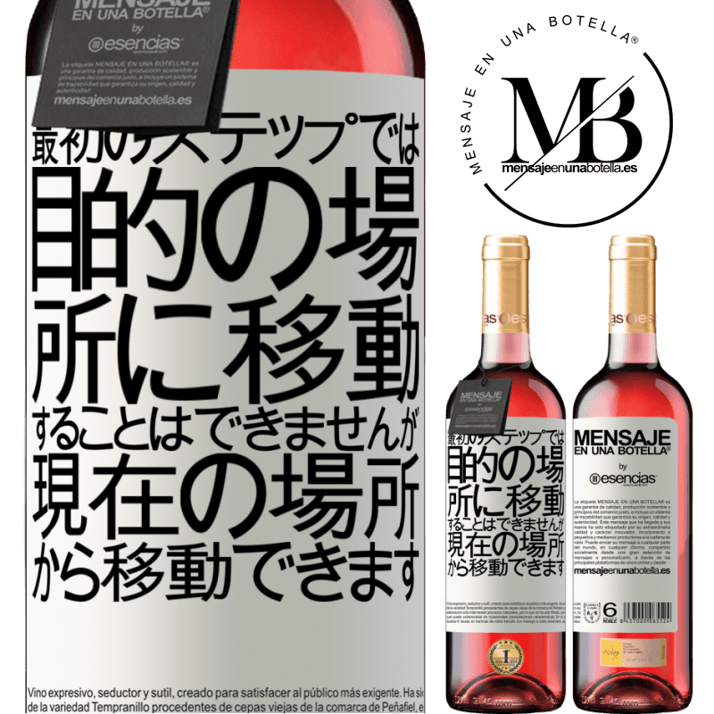«最初のステップでは、目的の場所に移動することはできませんが、現在の場所から移動できます» ROSÉエディション
