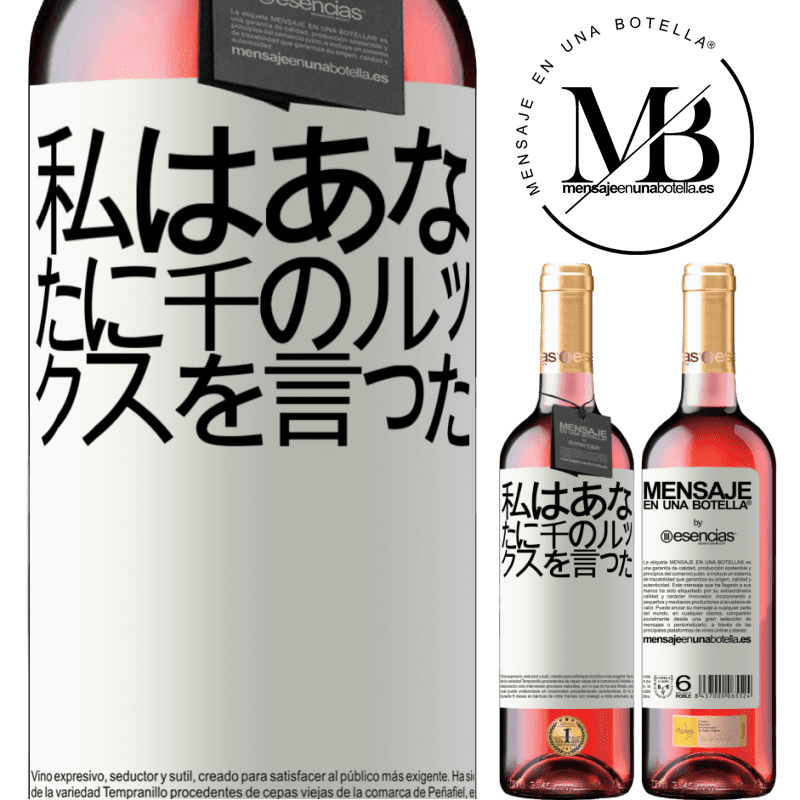 «私はあなたに千のルックスを言った» ROSÉエディション