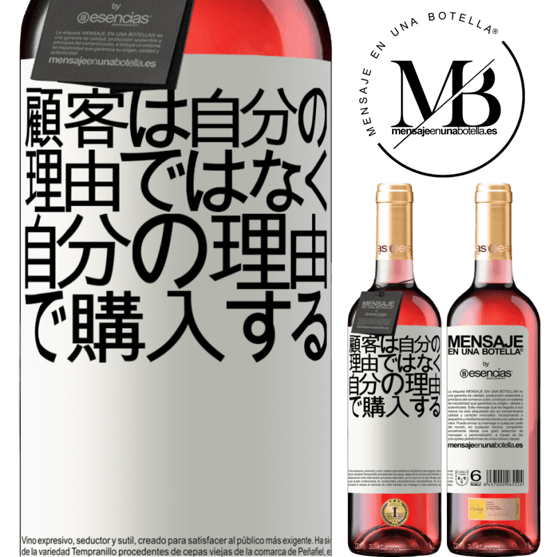 «顧客は自分の理由ではなく自分の理由で購入する» ROSÉエディション