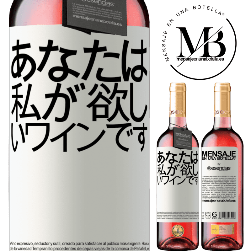 «あなたは私が欲しいワインです» ROSÉエディション