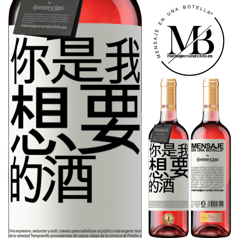 «你是我想要的酒» ROSÉ版