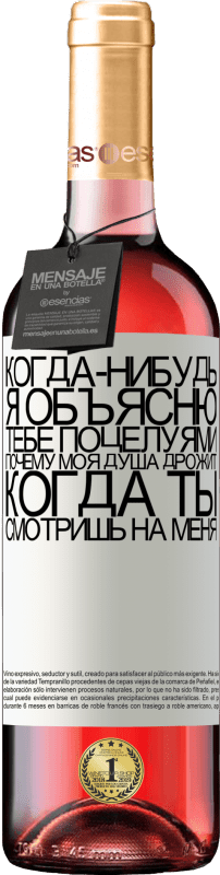 29,95 € Бесплатная доставка | Розовое вино Издание ROSÉ Когда-нибудь я объясню тебе поцелуями, почему моя душа дрожит, когда ты смотришь на меня Белая этикетка. Настраиваемая этикетка Молодое вино Урожай 2022 Tempranillo