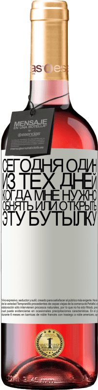 29,95 € Бесплатная доставка | Розовое вино Издание ROSÉ Сегодня один из тех дней, когда мне нужно обнять или открыть эту бутылку Белая этикетка. Настраиваемая этикетка Молодое вино Урожай 2022 Tempranillo