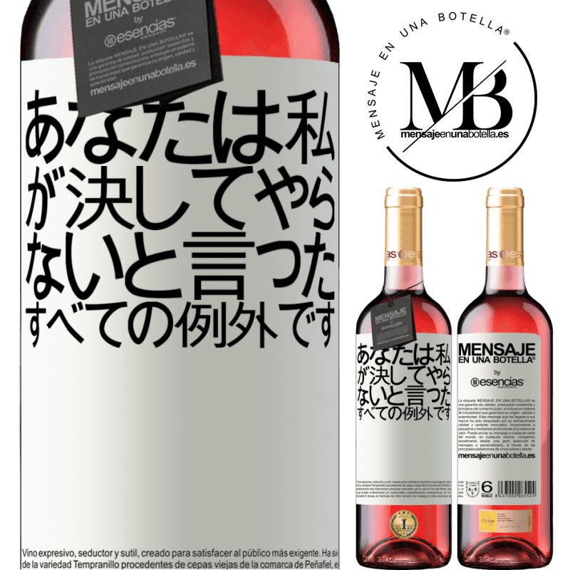 «あなたは私が決してやらないと言ったすべての例外です» ROSÉエディション