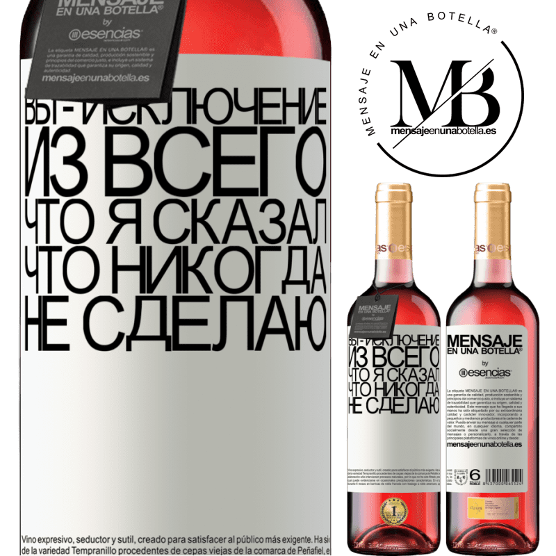 «Вы - исключение из всего, что я сказал, что никогда не сделаю» Издание ROSÉ
