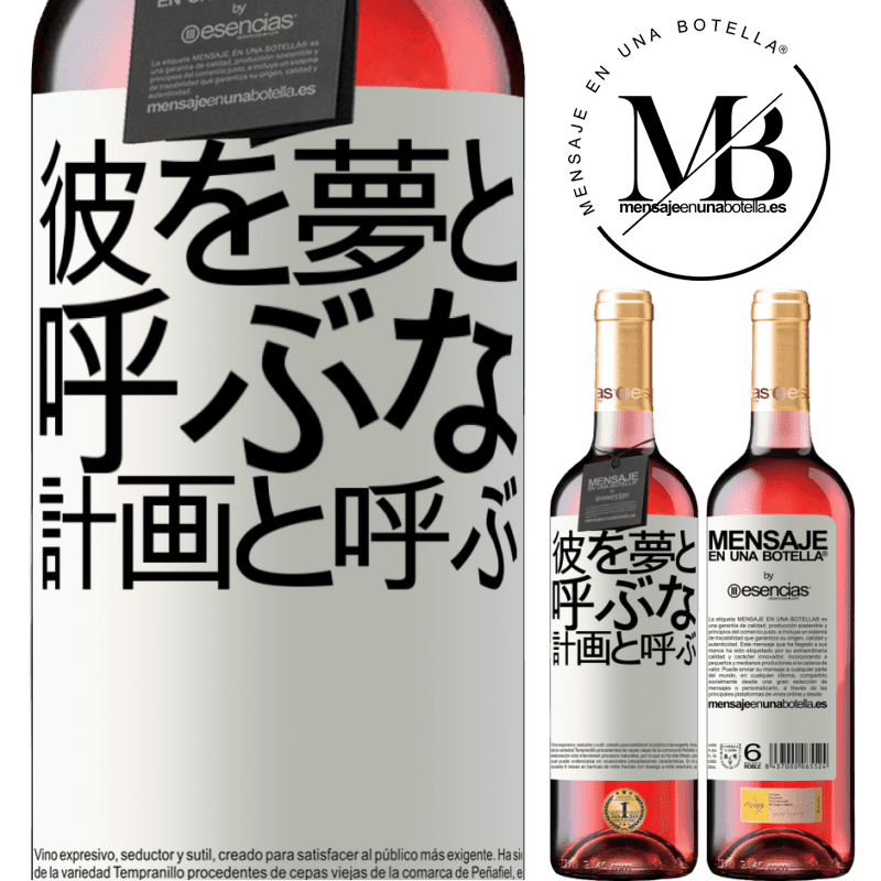 «彼を夢と呼ぶな、計画と呼ぶ» ROSÉエディション