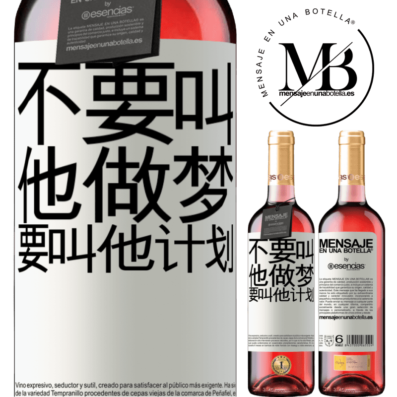 «不要叫他做梦，要叫他计划» ROSÉ版