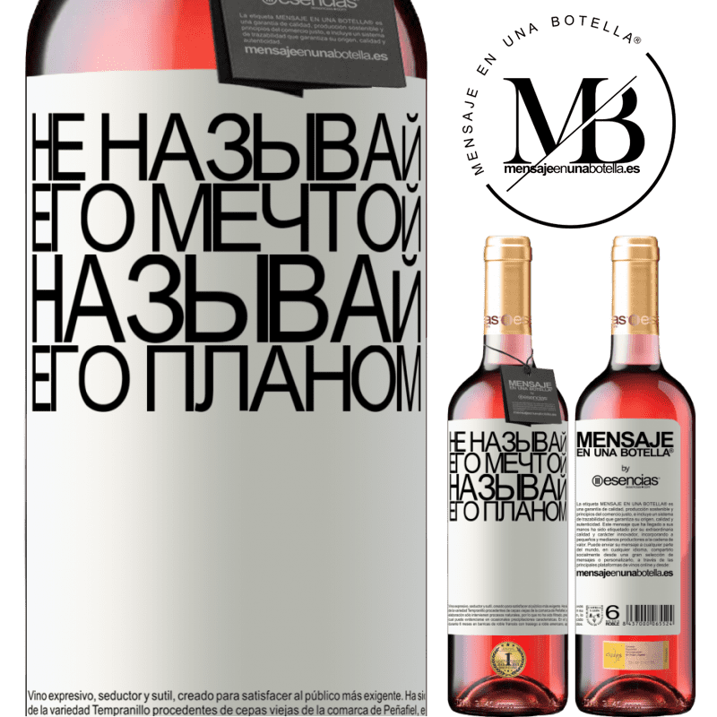 «Не называй его мечтой, называй его планом» Издание ROSÉ