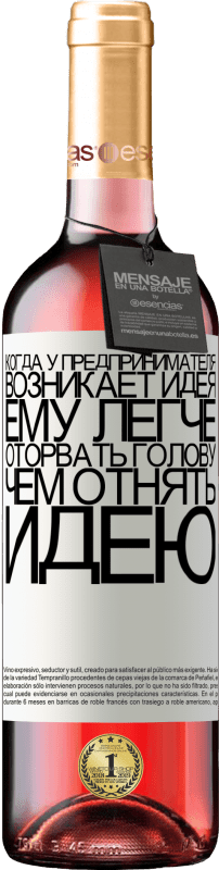 29,95 € Бесплатная доставка | Розовое вино Издание ROSÉ Когда у предпринимателя возникает идея, ему легче оторвать голову, чем отнять идею Белая этикетка. Настраиваемая этикетка Молодое вино Урожай 2022 Tempranillo