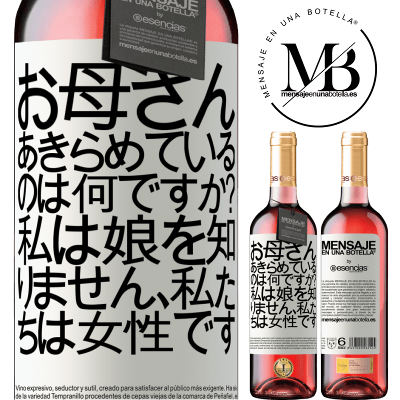 «お母さん、あきらめているのは何ですか？私は娘を知りません、私たちは女性です» ROSÉエディション