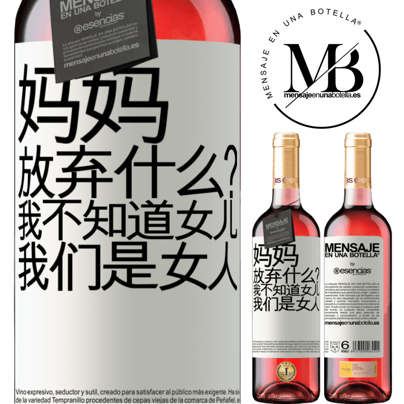«妈妈，放弃什么？我不知道女儿，我们是女人» ROSÉ版