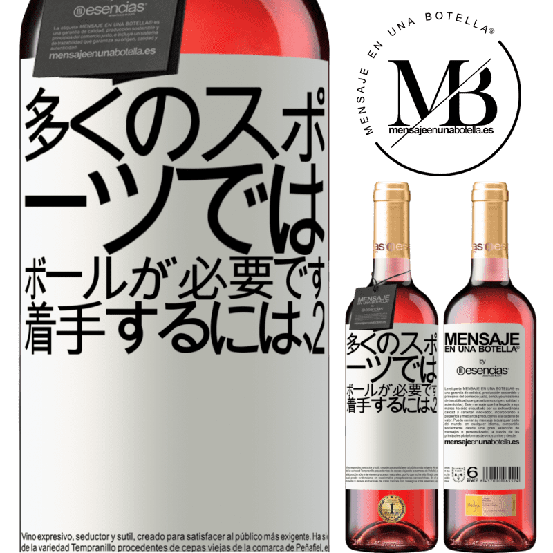 «多くのスポーツでは、ボールが必要です。着手するには、2» ROSÉエディション