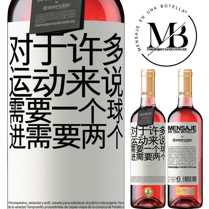 «对于许多运动来说，需要一个球。进行，需要两个» ROSÉ版