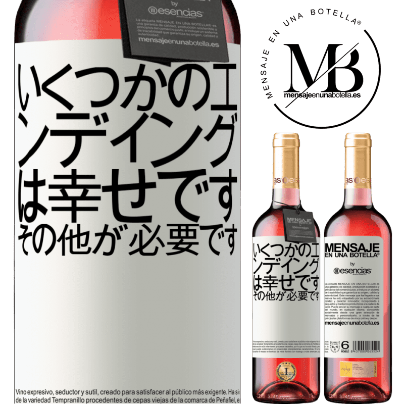 «いくつかのエンディングは幸せです。その他が必要です» ROSÉエディション