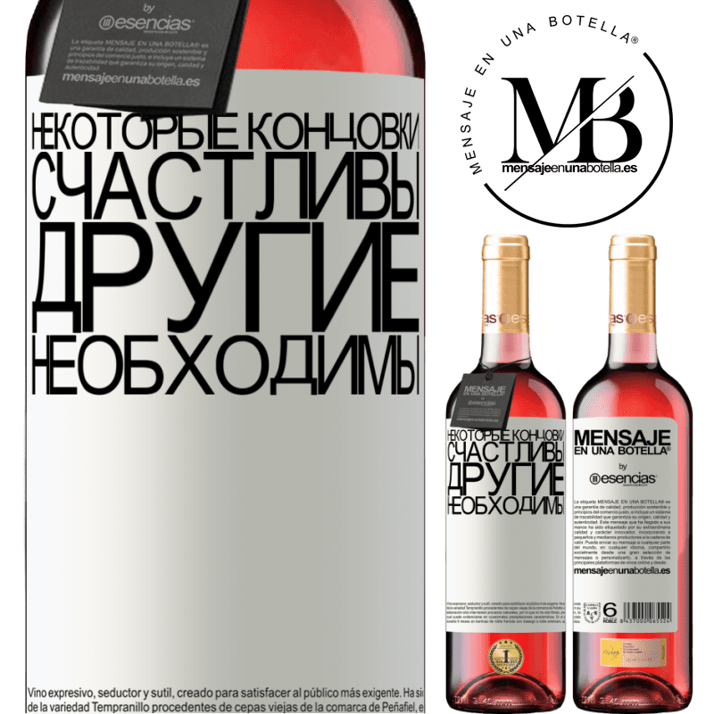 «Некоторые концовки счастливы. Другие необходимы» Издание ROSÉ