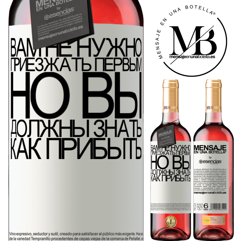 «Вам не нужно приезжать первым, но вы должны знать, как прибыть» Издание ROSÉ