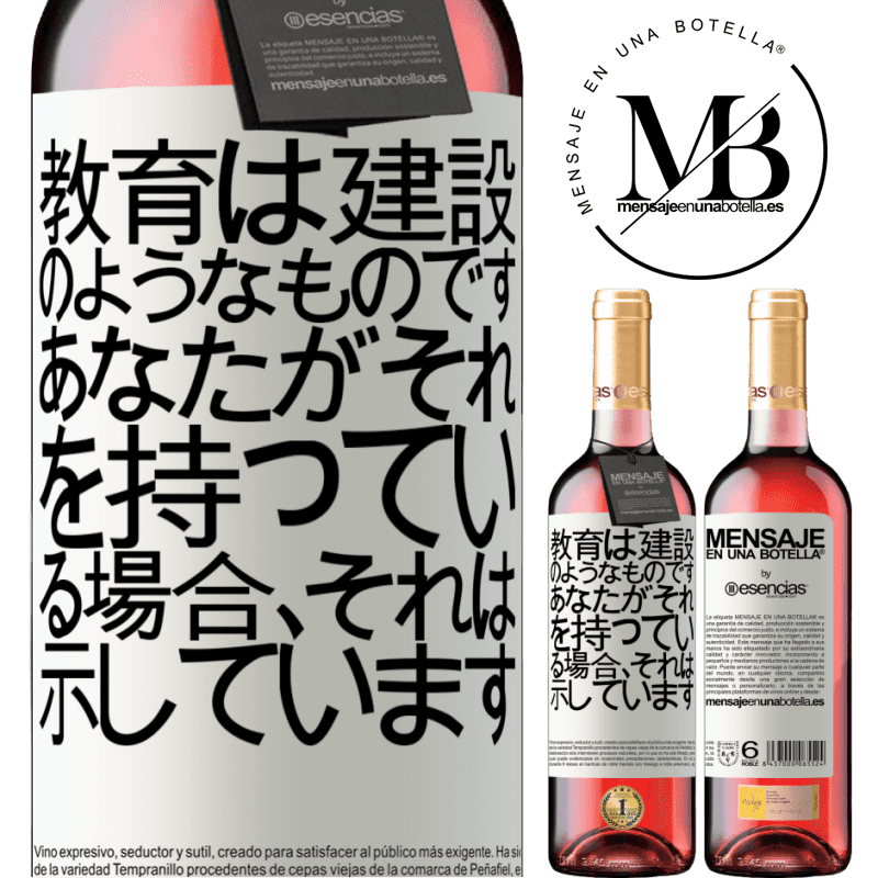 «教育は建設のようなものです。あなたがそれを持っている場合、それは示しています» ROSÉエディション
