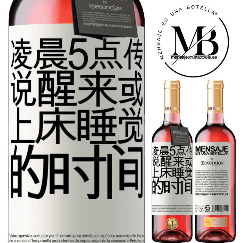 «凌晨5点传说醒来或上床睡觉的时间» ROSÉ版