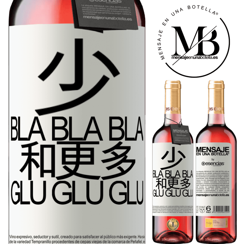 «少Bla Bla Bla和更多Glu Glu Glu» ROSÉ版
