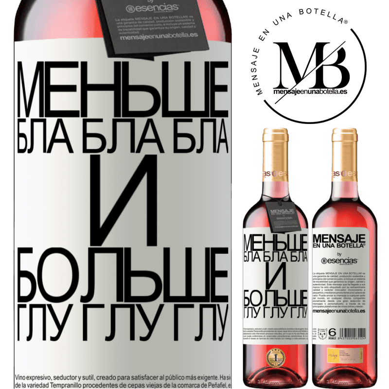 «Меньше Бла Бла Бла и больше Глу Глу Глу» Издание ROSÉ