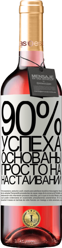 29,95 € Бесплатная доставка | Розовое вино Издание ROSÉ 90% успеха основаны просто на настаивании Белая этикетка. Настраиваемая этикетка Молодое вино Урожай 2022 Tempranillo