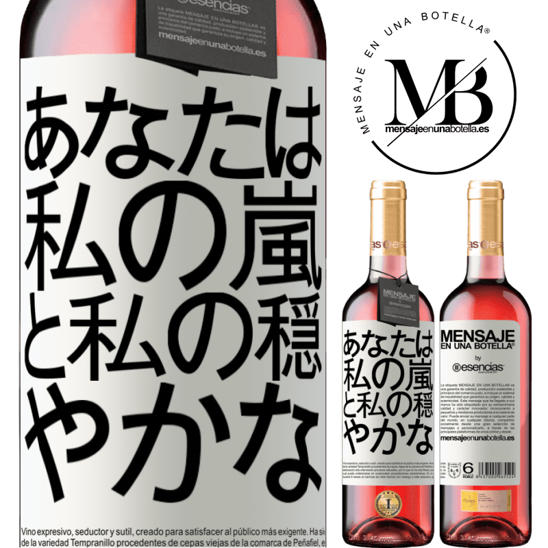 «あなたは私の嵐と私の穏やかな» ROSÉエディション