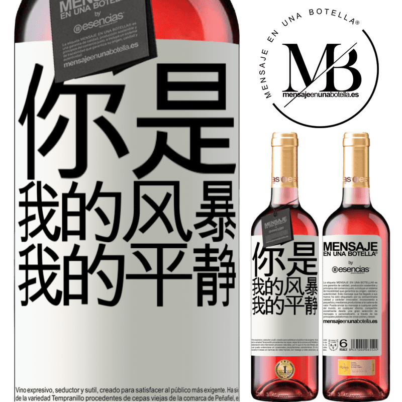 «你是我的风暴，我的平静» ROSÉ版