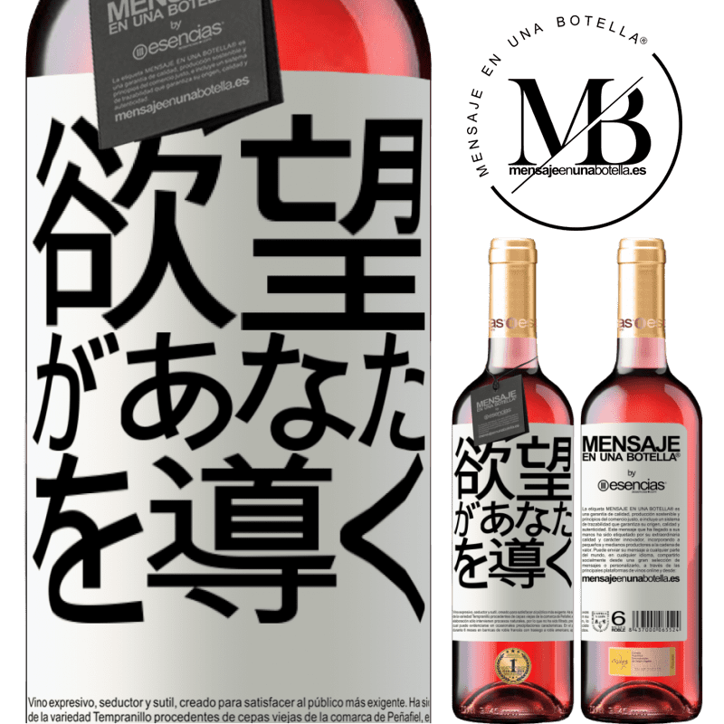 «欲望があなたを導く» ROSÉエディション