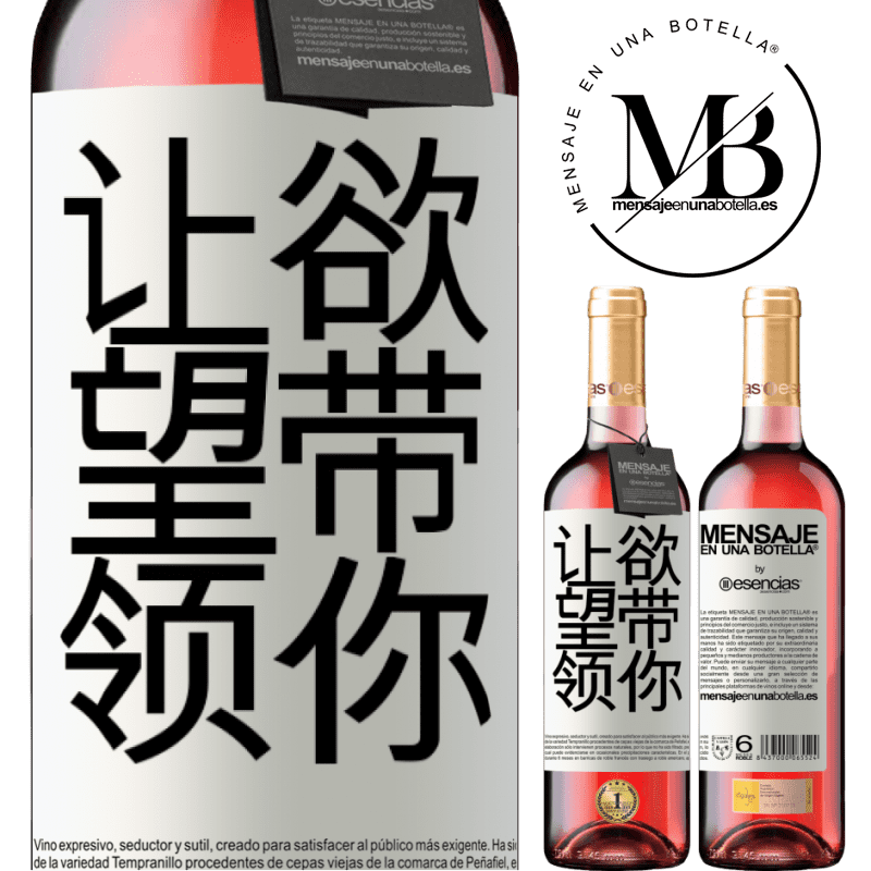 «让欲望带领你» ROSÉ版