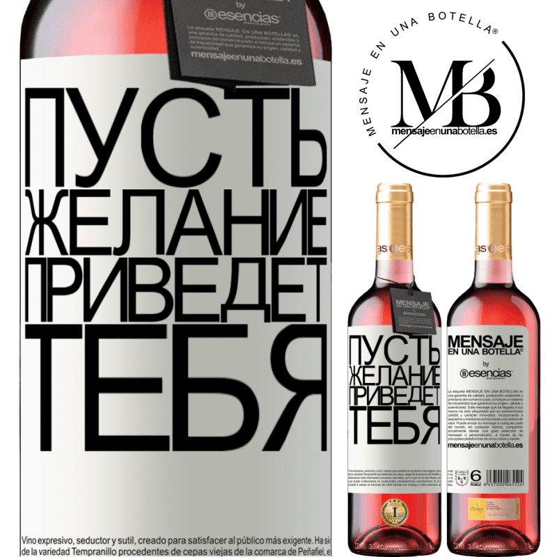 «Пусть желание приведет тебя» Издание ROSÉ