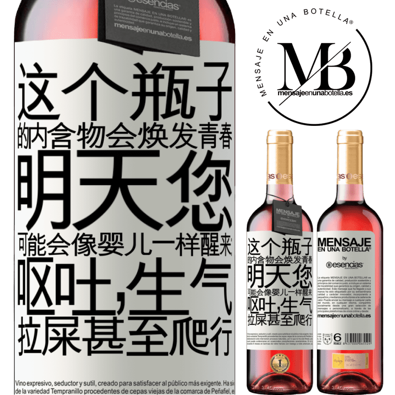 «这个瓶子的内含物会焕发青春。明天您可能会像婴儿一样醒来：呕吐，生气，拉屎甚至爬行» ROSÉ版