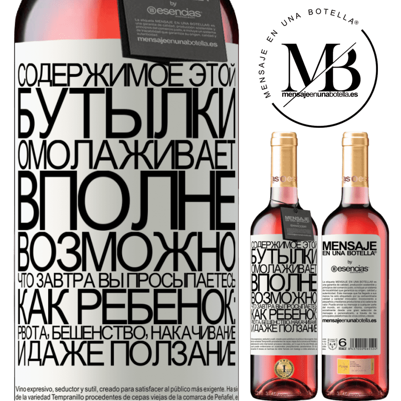 «Содержимое этой бутылки омолаживает. Вполне возможно, что завтра вы просыпаетесь, как ребенок: рвота, бешенство, накачивание» Издание ROSÉ