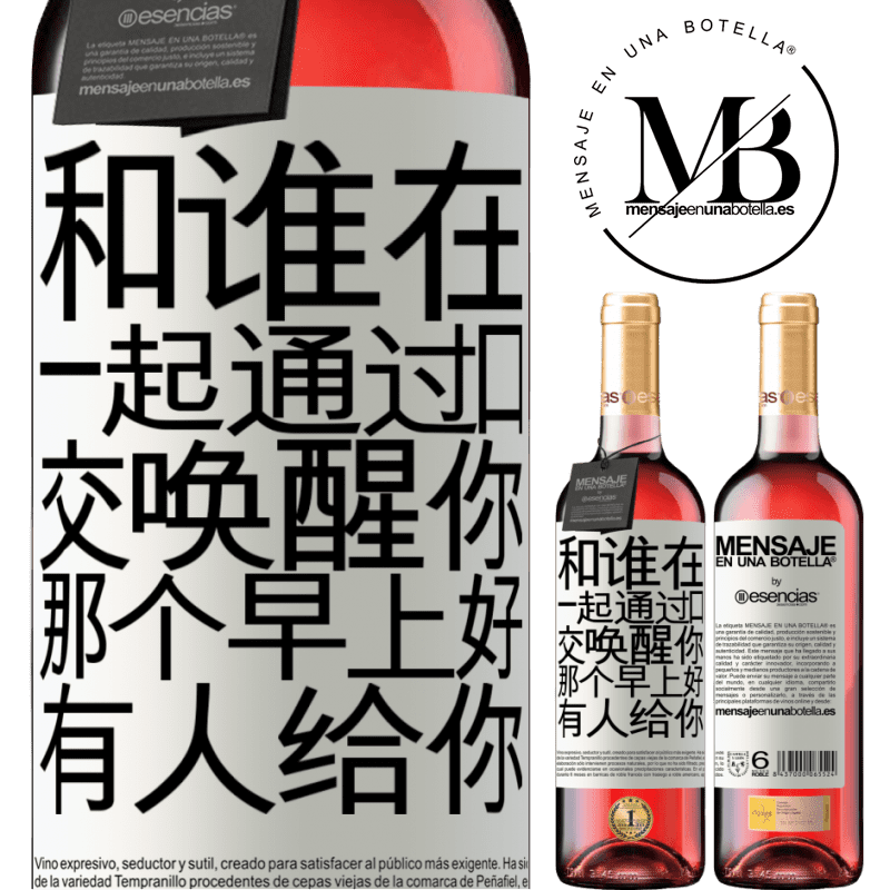 «和谁在一起通过口交唤醒你，那个早上好，有人给你» ROSÉ版