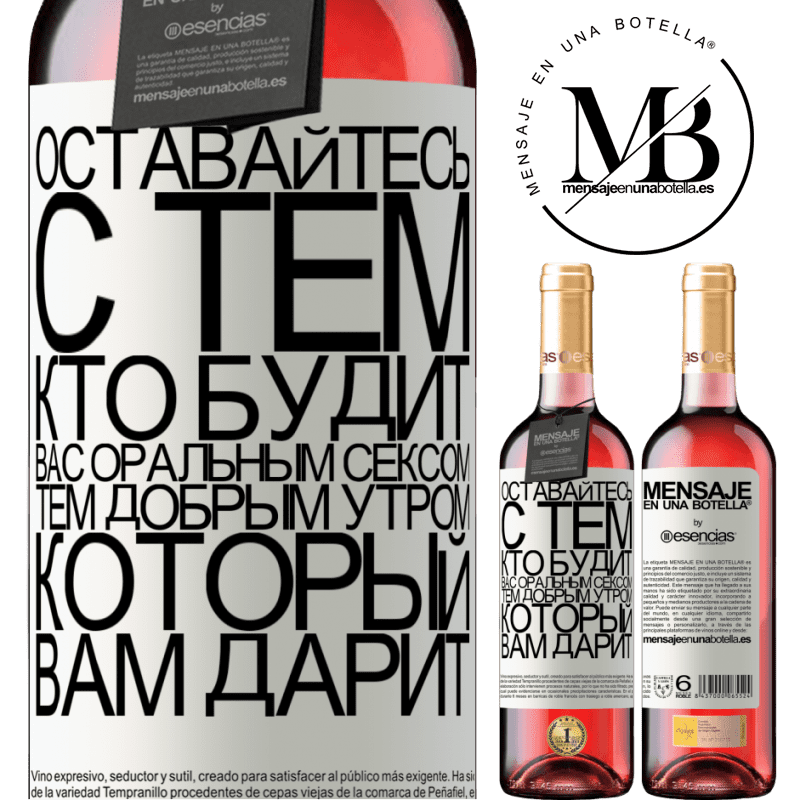 «Оставайтесь с тем, кто будит вас оральным сексом, тем добрым утром, который вам дарит» Издание ROSÉ