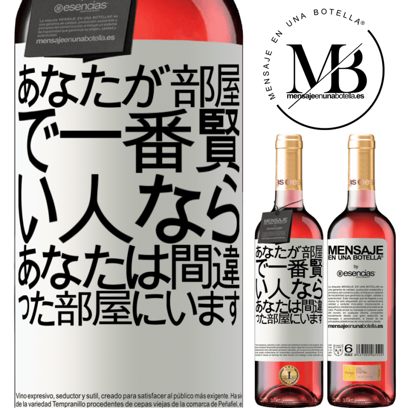 «あなたが部屋で一番賢い人なら、あなたは間違った部屋にいます» ROSÉエディション