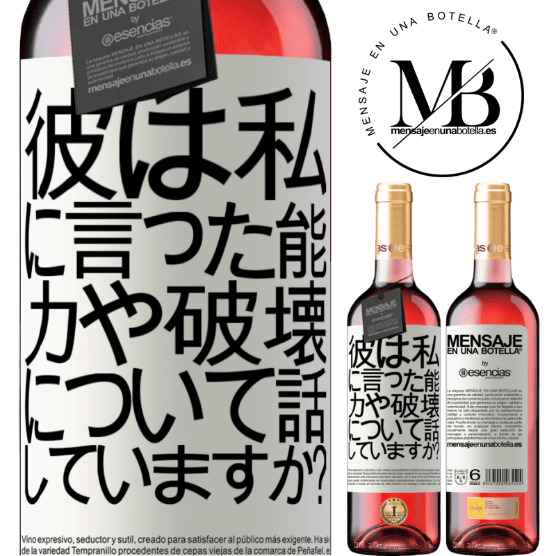 «彼は私に言った。能力や破壊について話していますか？» ROSÉエディション