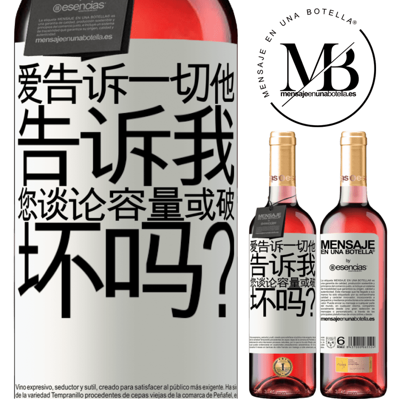 «爱告诉一切，他告诉我。您谈论容量或破坏吗？» ROSÉ版